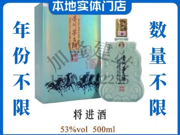 ​济南回收将进酒茅台酒空瓶子